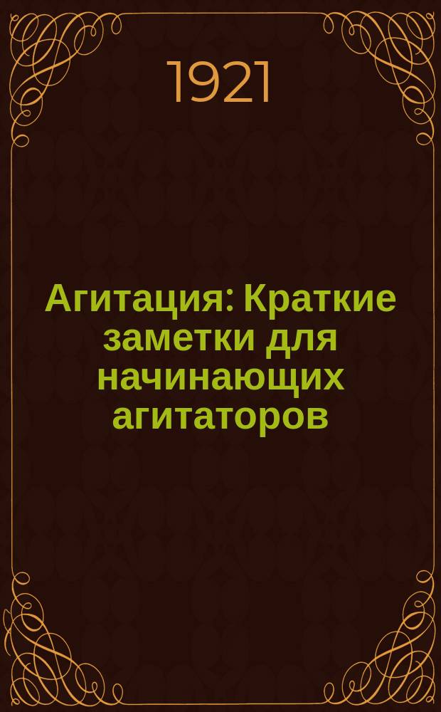 Агитация : Краткие заметки для начинающих агитаторов