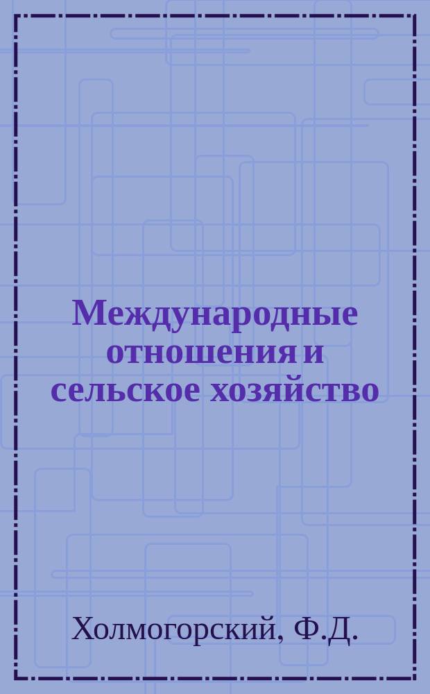 Международные отношения и сельское хозяйство