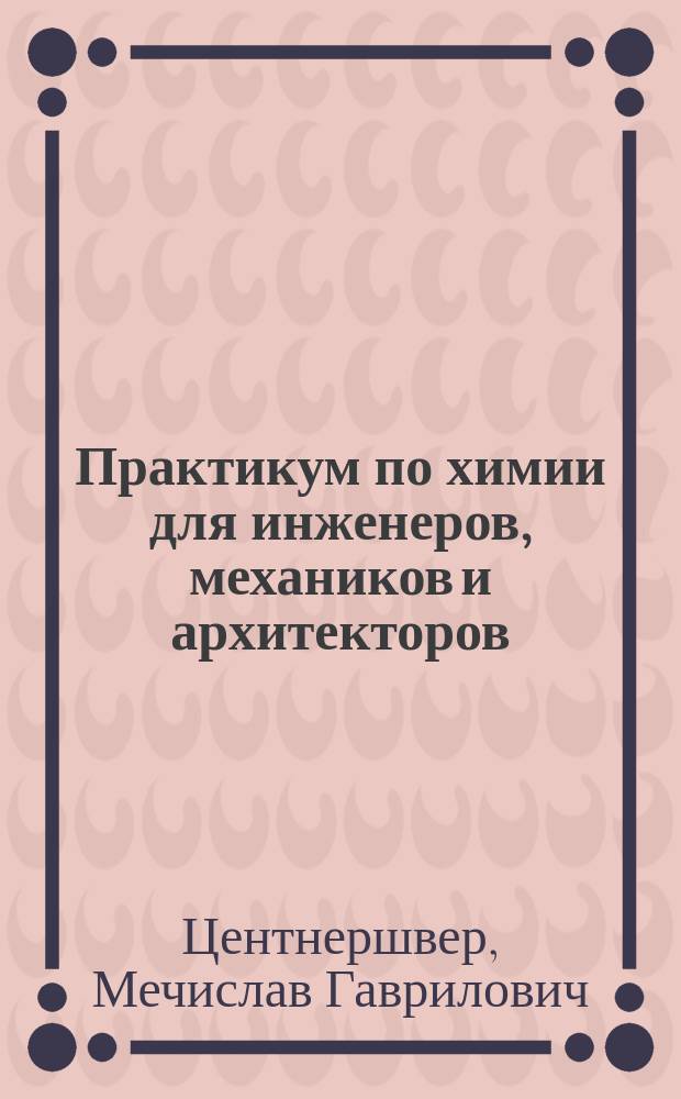 Практикум по химии для инженеров, механиков и архитекторов