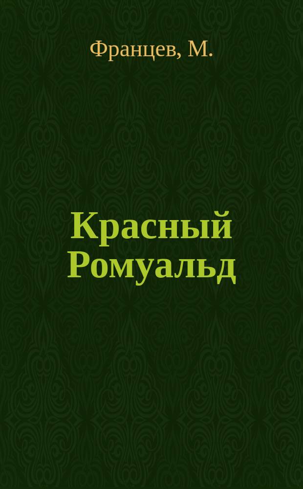 Красный Ромуальд