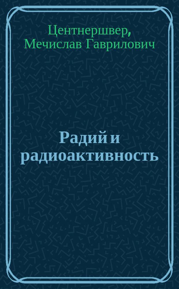 Радий и радиоактивность