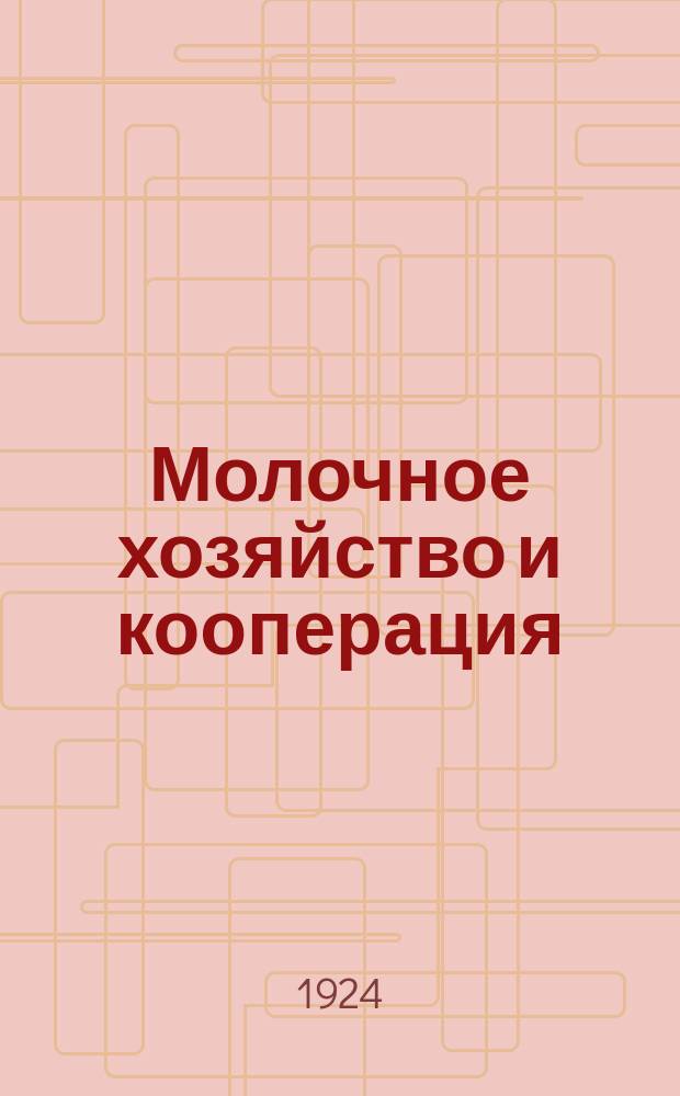 Молочное хозяйство и кооперация : Кооперативный сбыт молока цельным и переработанным