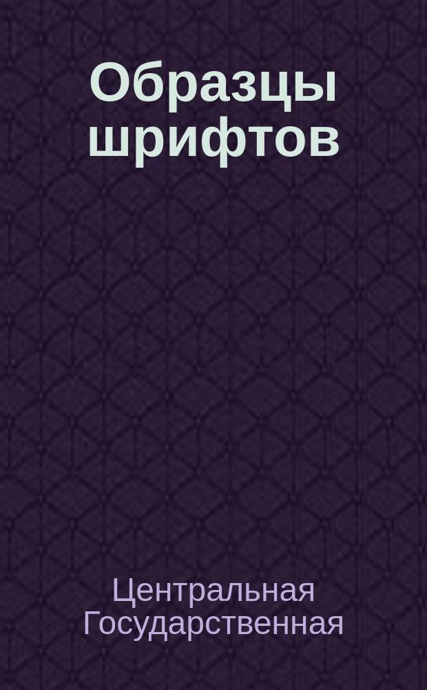 Образцы шрифтов