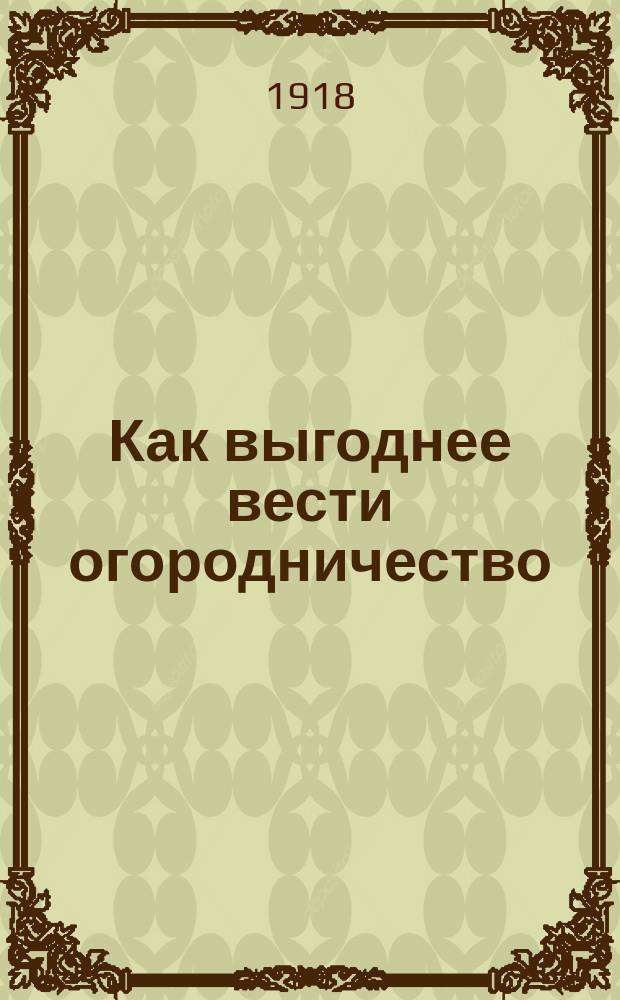 Как выгоднее вести огородничество : Товарищество огородников
