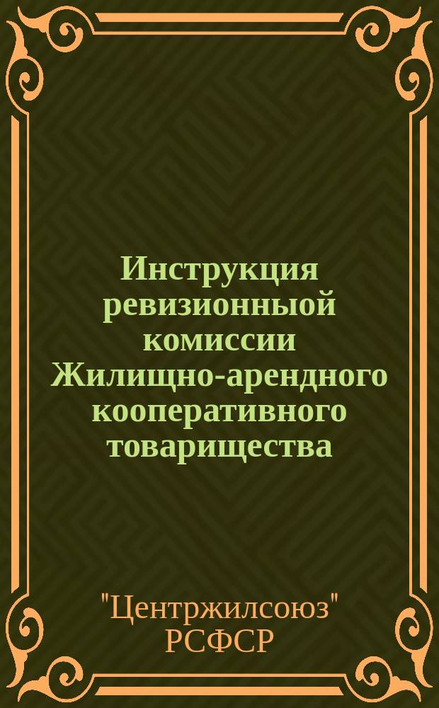 Инструкция ревизионныой комиссии Жилищно-арендного кооперативного товарищества