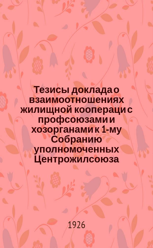Тезисы доклада о взаимоотношениях жилищной коопераци с профсоюзами и хозорганами к 1-му Собранию уполномоченных Центрожилсоюза