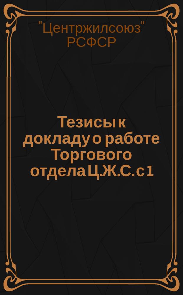 Тезисы к докладу о работе Торгового отдела Ц.Ж.С. с 1/IV по 1/II-1926 г.