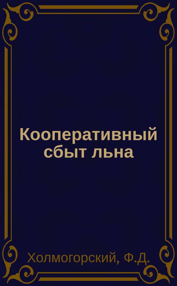 Кооперативный сбыт льна