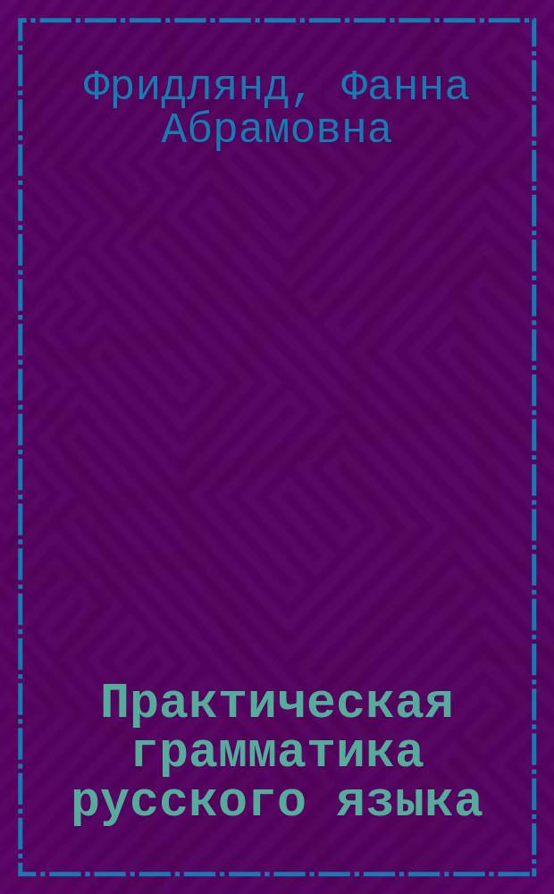Практическая грамматика русского языка