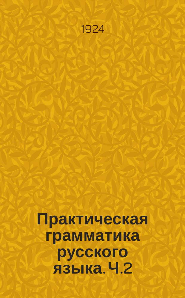 Практическая грамматика русского языка. Ч.2 : Элементы морфологии и синтаксиса