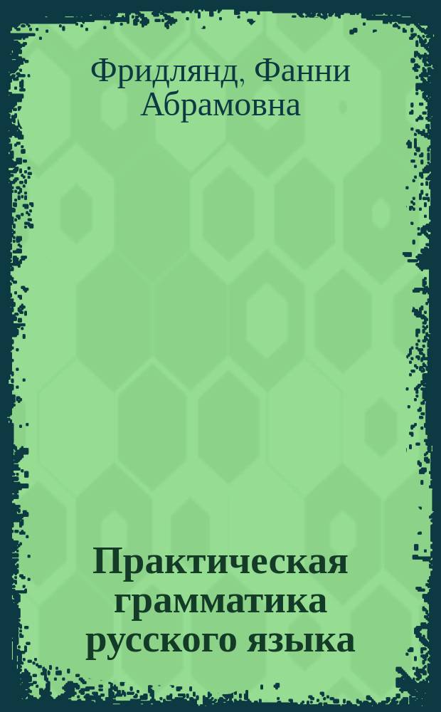 Практическая грамматика русского языка