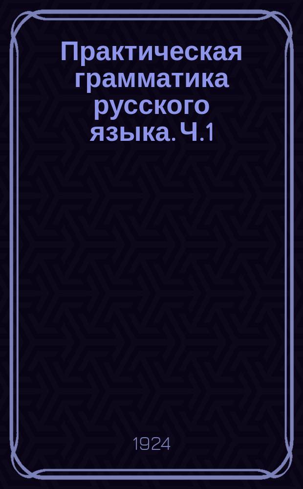 Практическая грамматика русского языка. Ч.1 : Звуки. Ритм. Интовация