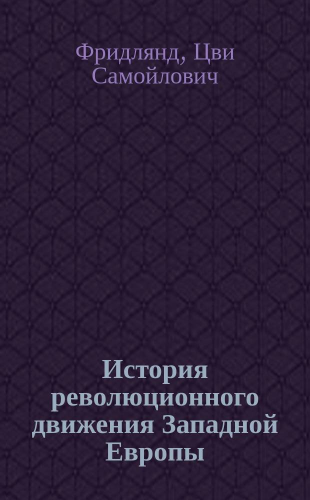 История революционного движения Западной Европы : (1789-1917) : Хрестоматия