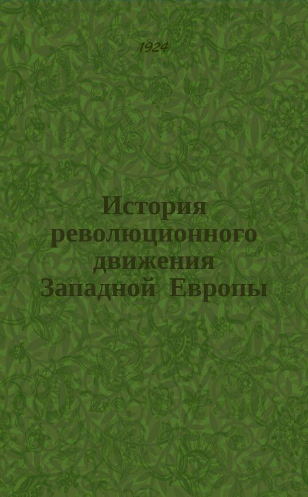 История революционного движения Западной Европы : (1789-1914) : Хрестоматия