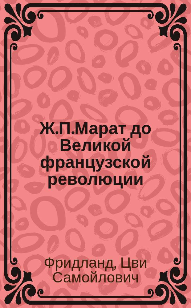 Ж.П.Марат до Великой французской революции : Ист. очерк