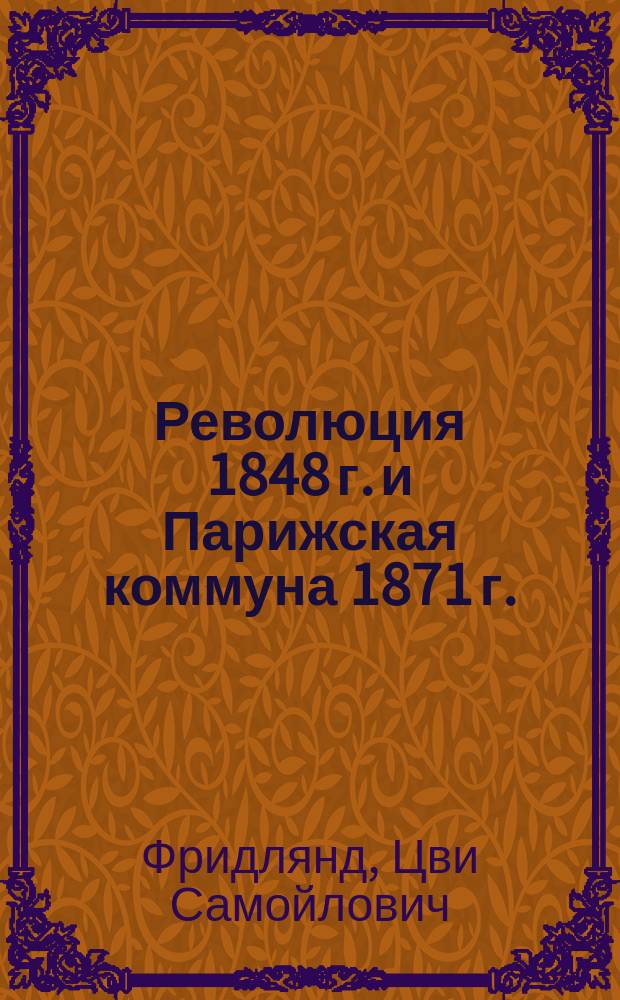 Революция 1848 г. и Парижская коммуна 1871 г. : (Тезисы для пропагандистов)