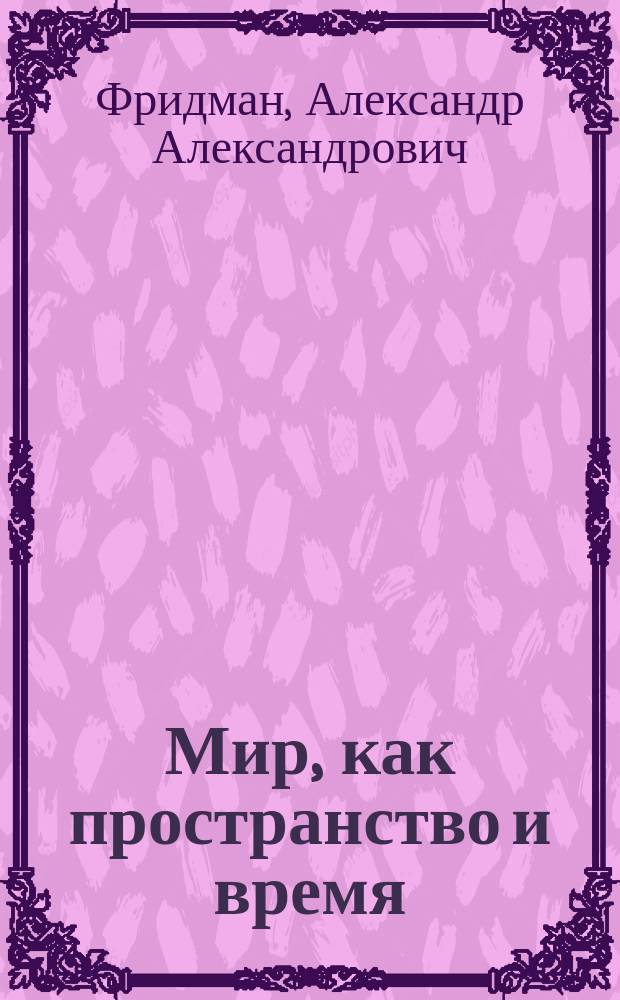 Мир, как пространство и время