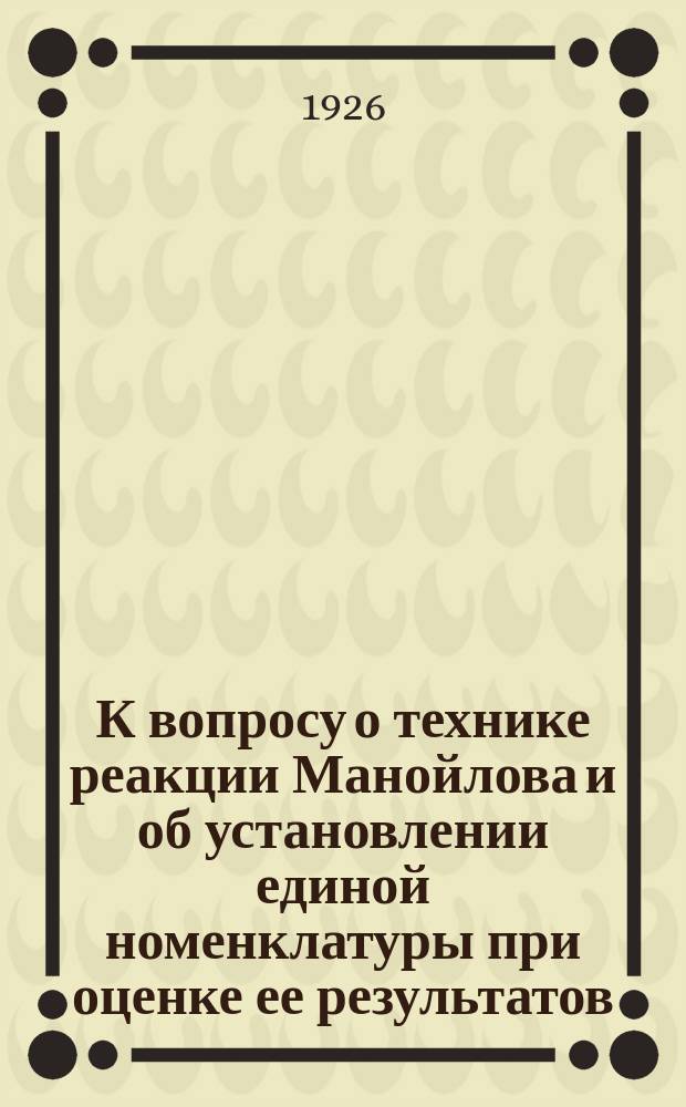 К вопросу о технике реакции Манойлова и об установлении единой номенклатуры при оценке ее результатов : Из Нерв. клиники Ленингр. мед. ин-та (Дир. - проф. М.П.Никитин)