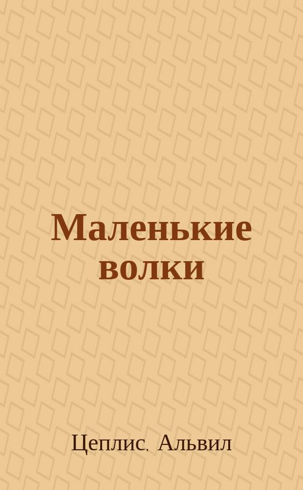 Маленькие волки : Повесть