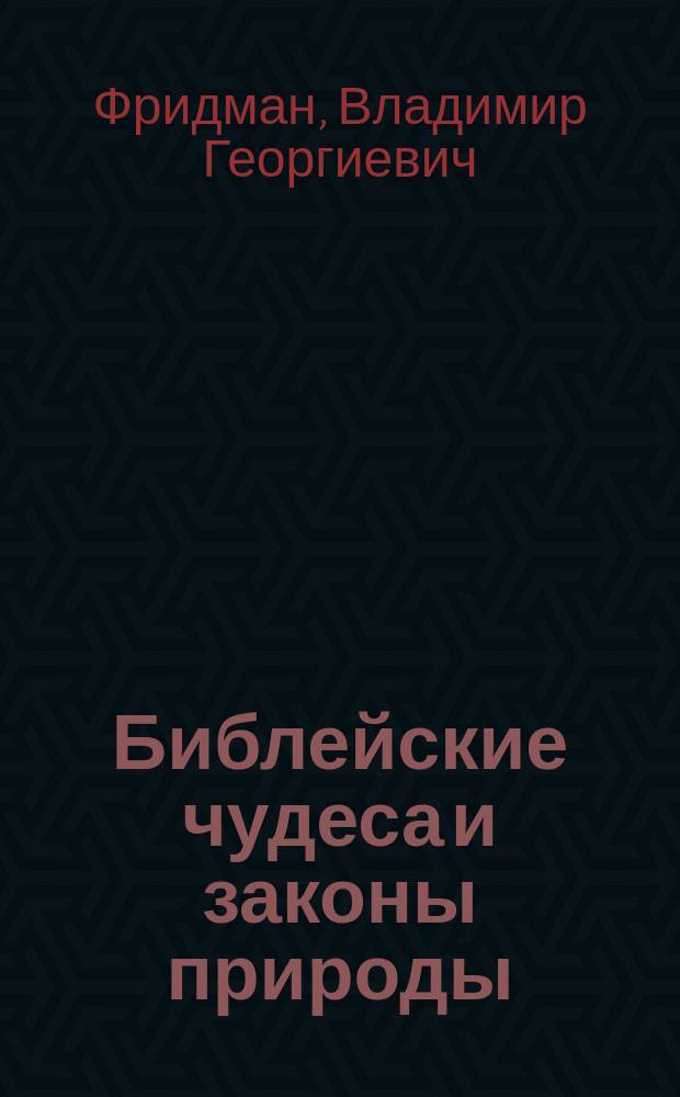 Библейские чудеса и законы природы