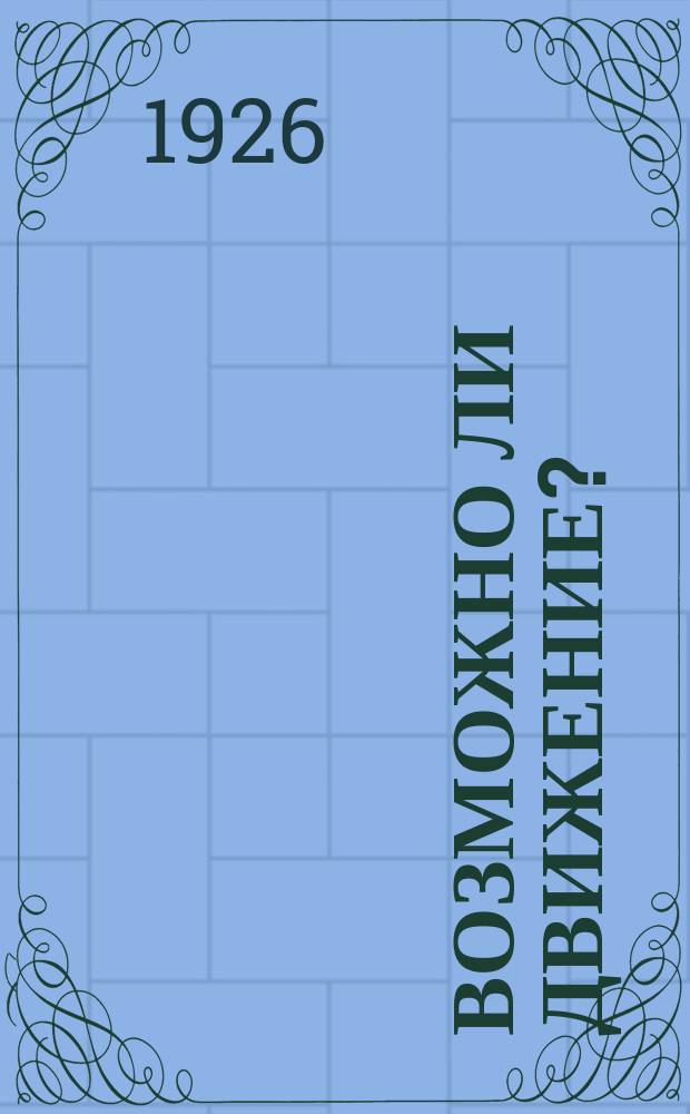 Возможно ли движение? : Страницы из истории борьбы материализма с идеализмом