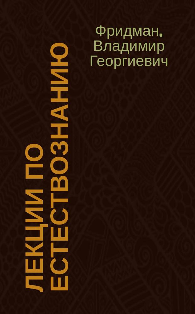 Лекции по естествознанию : Основы естествознания на базе железнодорожного дела, изложенные по производственному методу