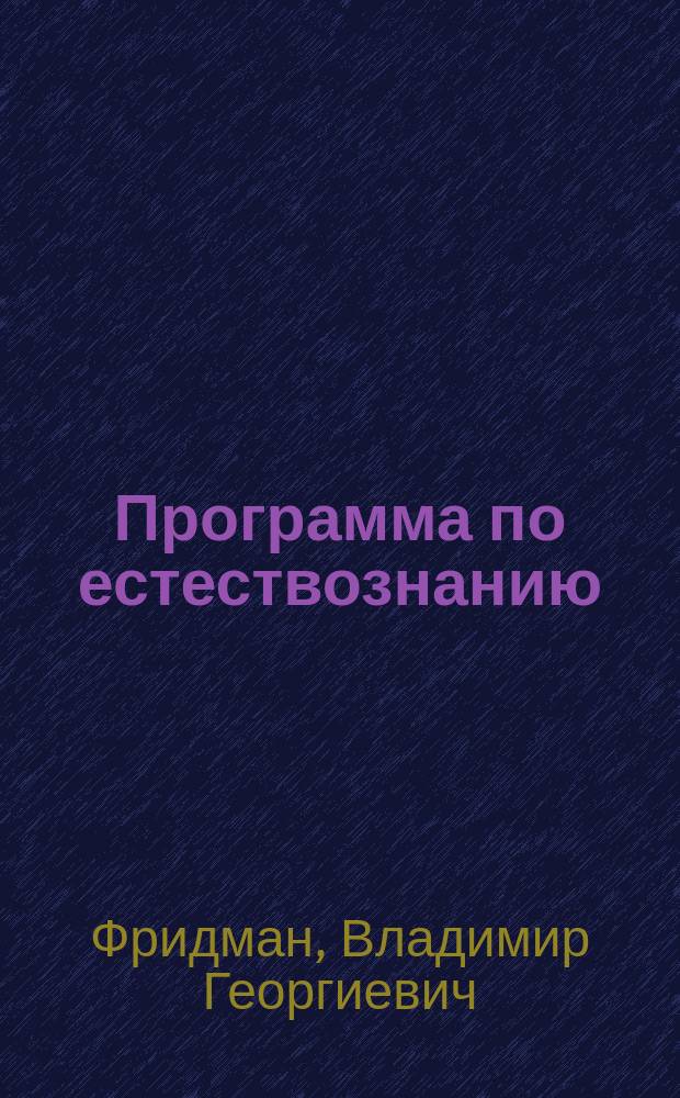 Программа по естествознанию : Для рабочих кружков самообразования : Фабрика и естествознание