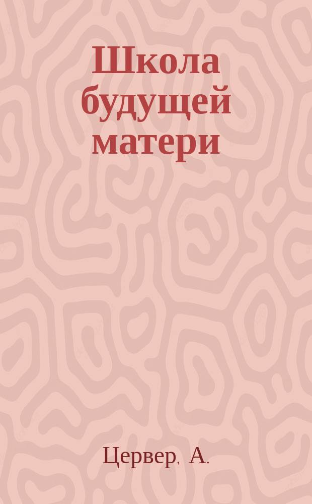 Школа будущей матери