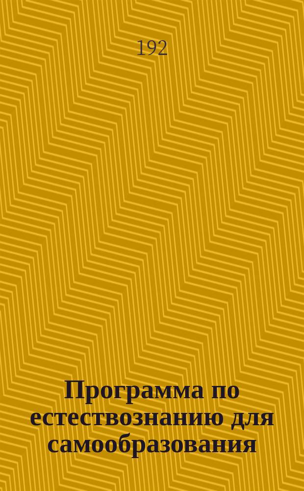 Программа по естествознанию для самообразования : (Для рабочих кружков самообразования) : Фабрика и естествознание