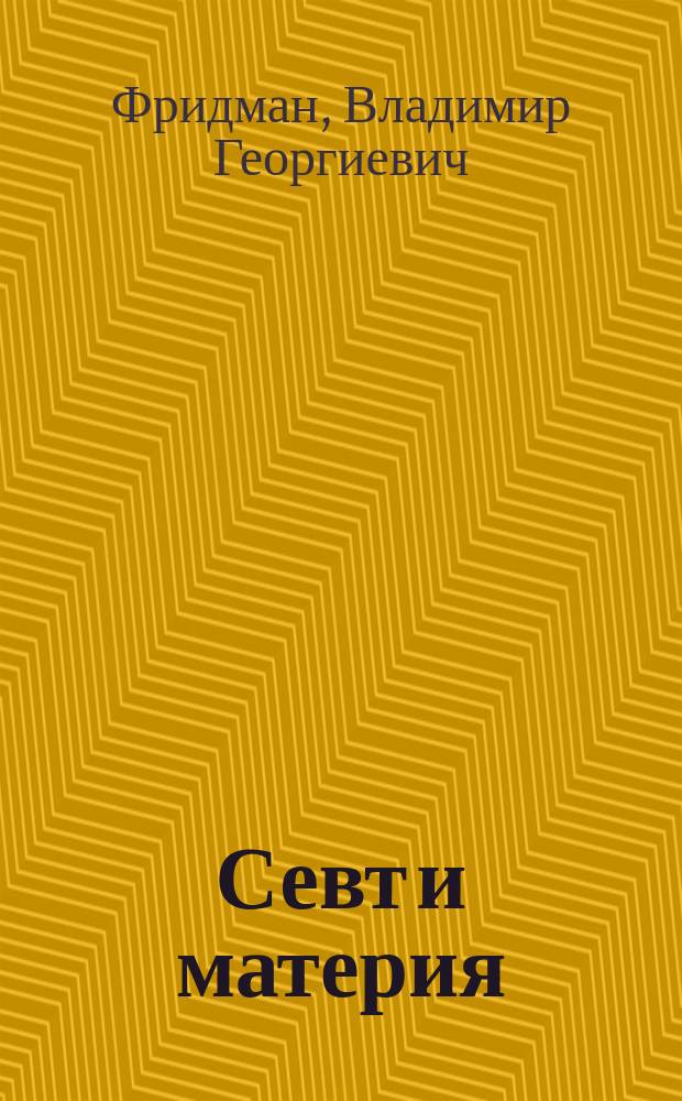 Севт и материя : (Общедоступ. очерк спектрал. анализа)