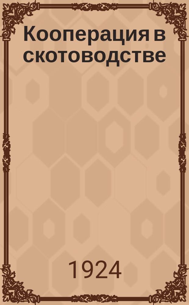 Кооперация в скотоводстве; Контрольные союзы; Случные пункты; Сбыт скота / Ф.Холмогорский