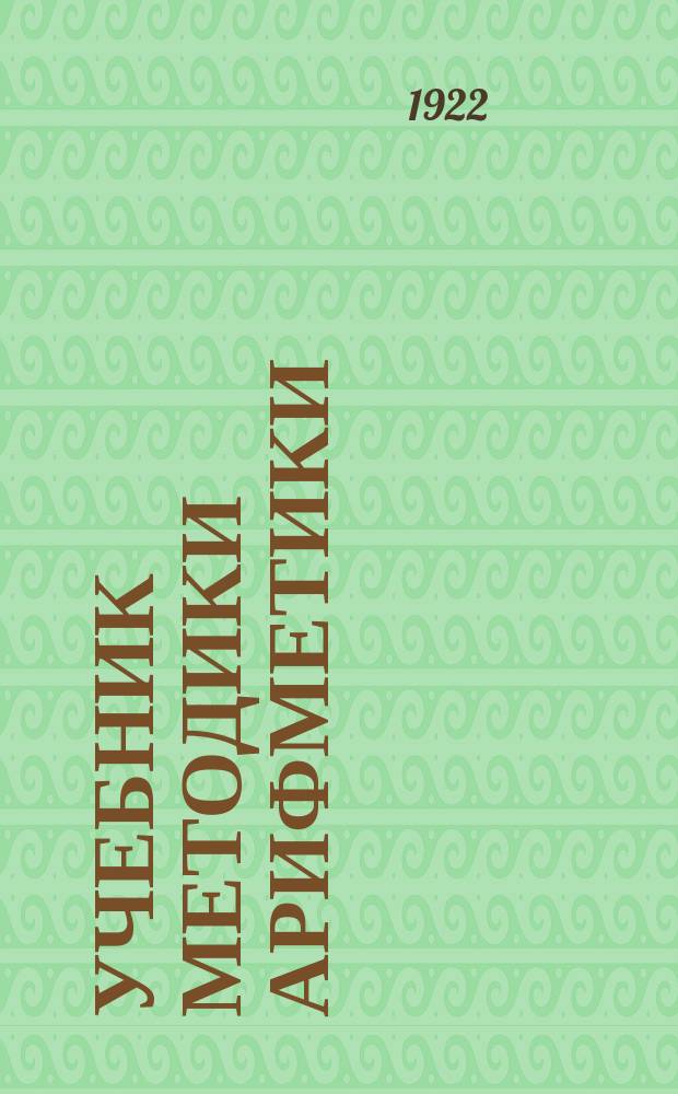 Учебник методики арифметики