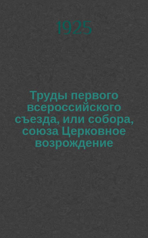 Труды первого всероссийского съезда, или собора, союза Церковное возрождение