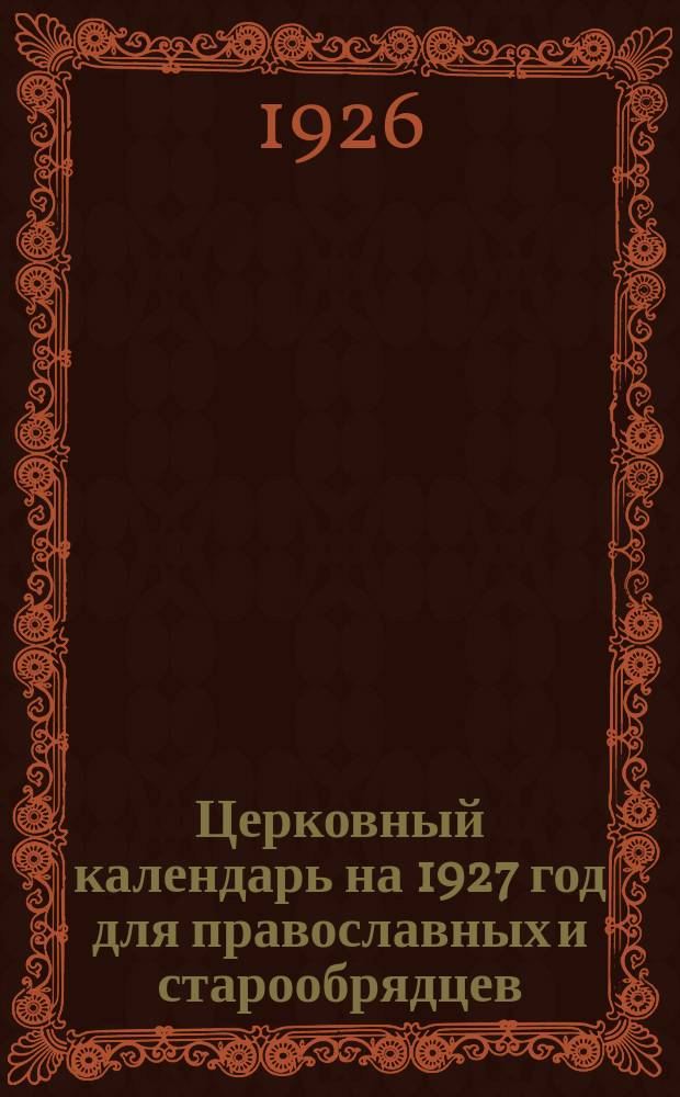 Церковный календарь на 1927 год для православных и старообрядцев