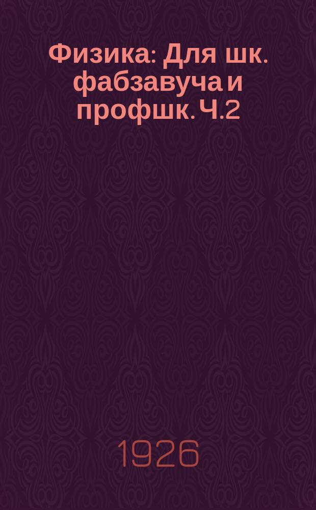 Физика : Для шк. фабзавуча и профшк. Ч.2 : Второй год обучения