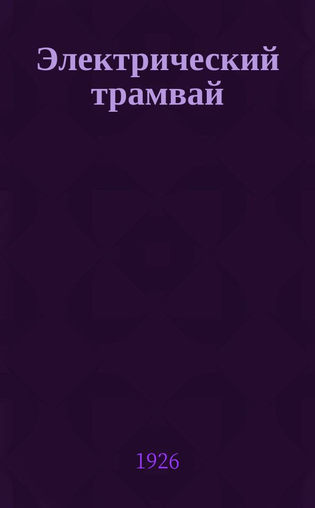 Электрический трамвай