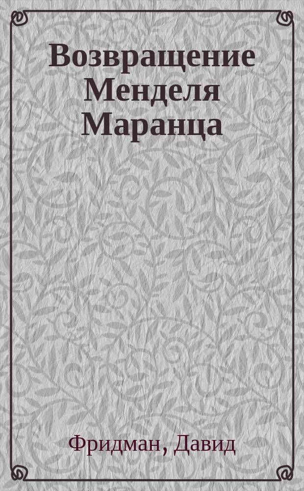 Возвращение Менделя Маранца : Рассказы