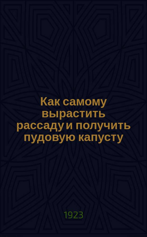 Как самому вырастить рассаду и получить пудовую капусту
