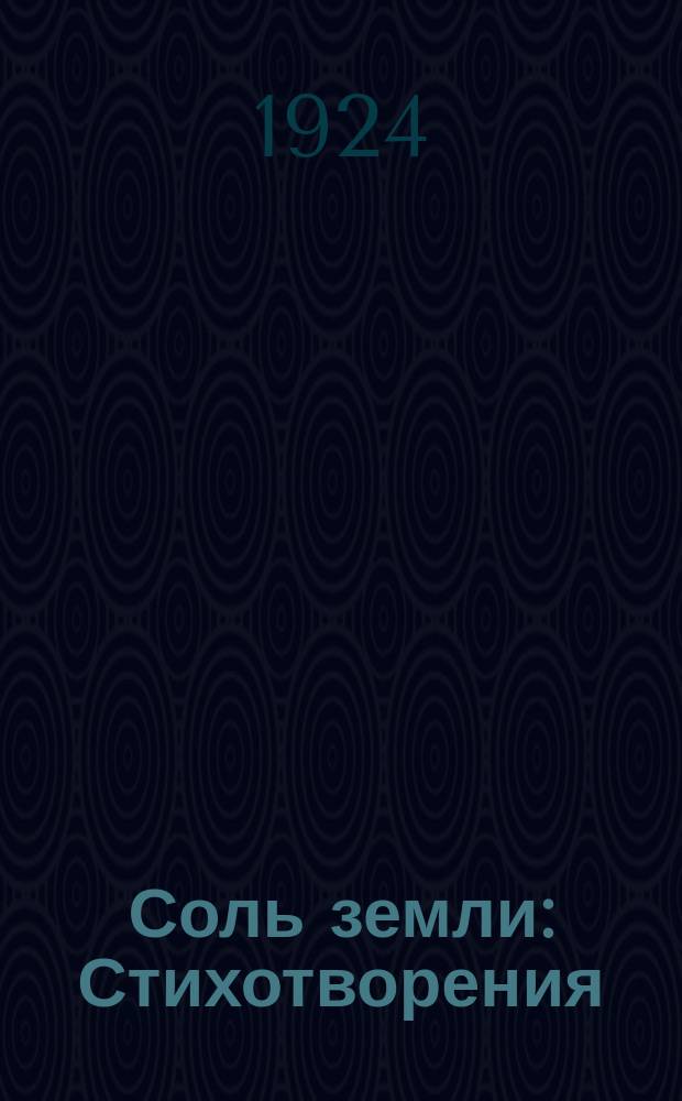 Соль земли : Стихотворения