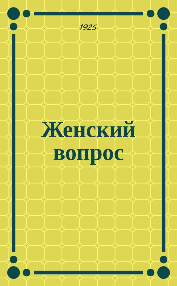 Женский вопрос : Пер. с нем