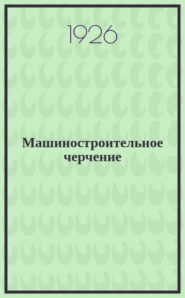 Машиностроительное черчение