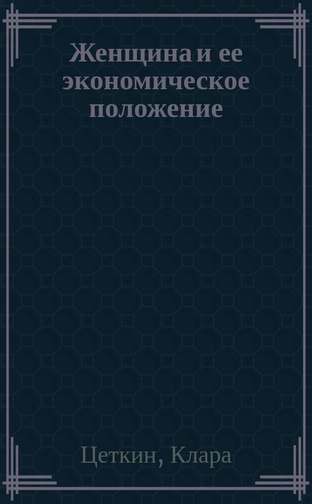Женщина и ее экономическое положение : Пер. с нем