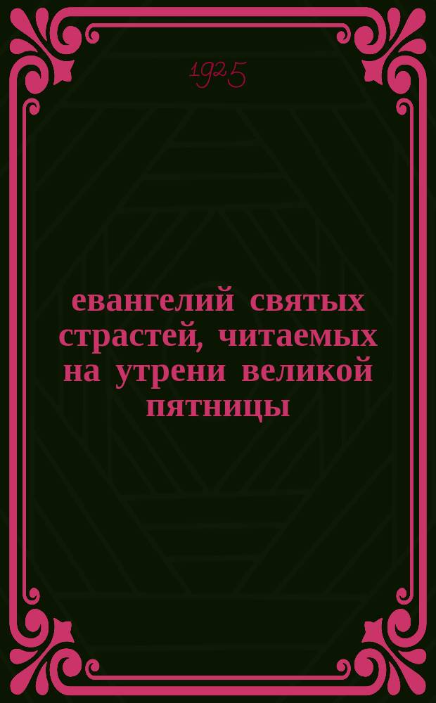12 евангелий святых страстей, читаемых на утрени великой пятницы