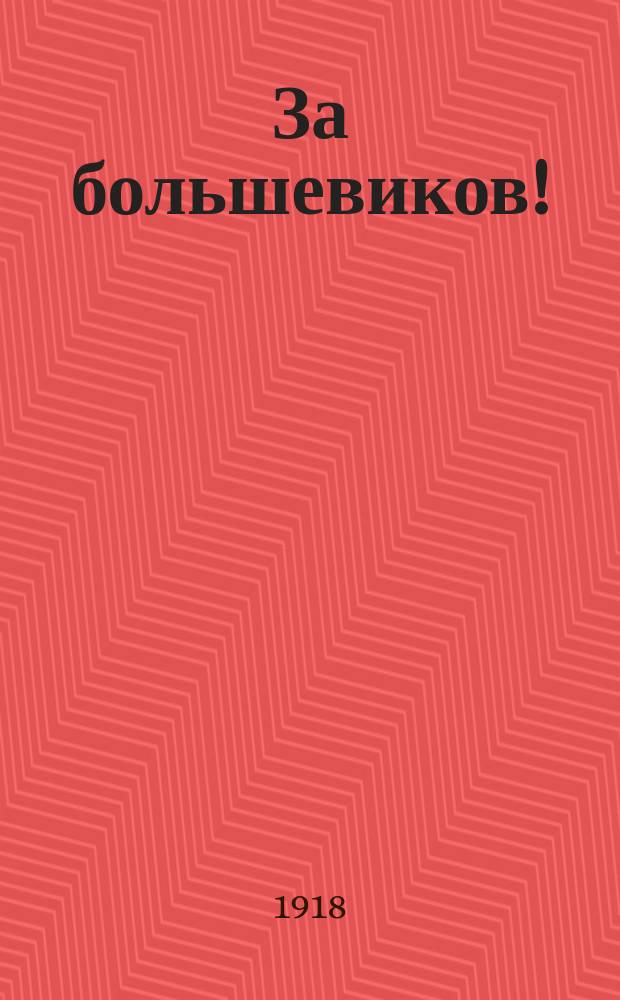 За большевиков!