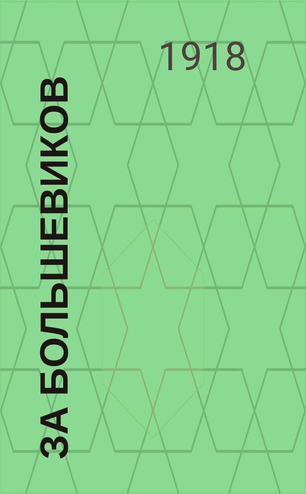 За большевиков