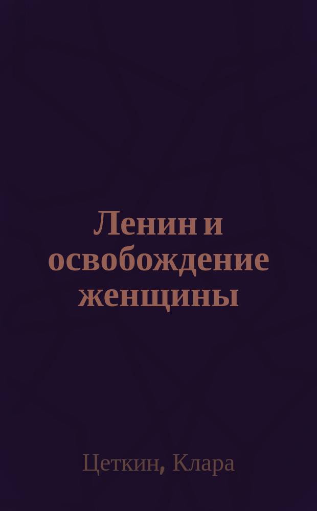 Ленин и освобождение женщины : Отд. работниц и крестьянок ЦК РКП(б)