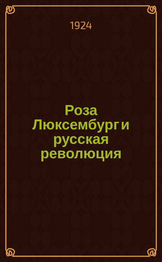 Роза Люксембург и русская революция : Пер. Г.А.Зуккау