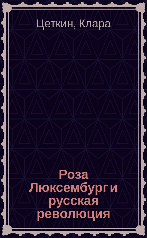 Роза Люксембург и русская революция : Пер. с нем. Е.Успенской