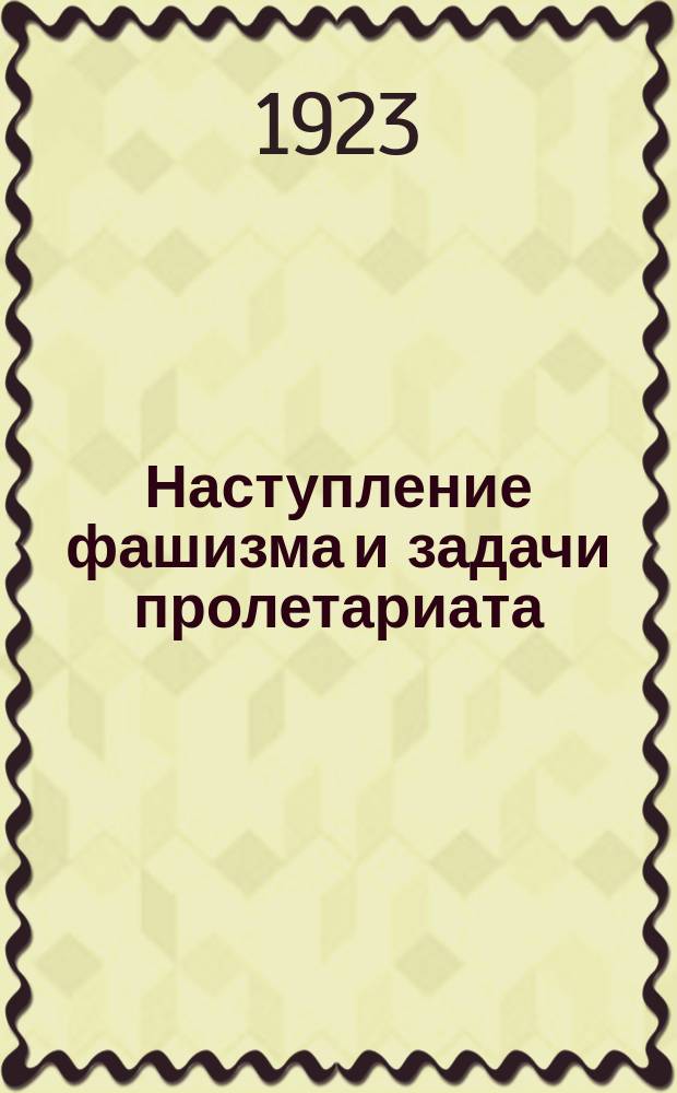Наступление фашизма и задачи пролетариата