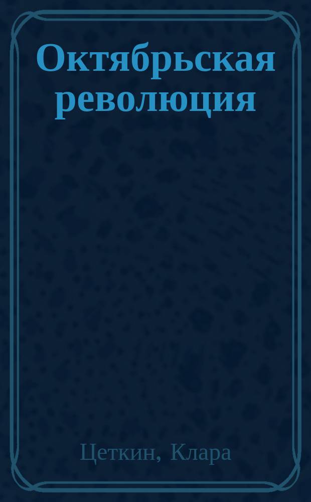 Октябрьская революция : С предисл. С.Гопнер